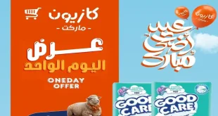 عروض كازيون اليوم أوفر سعر الاحد 31 مايو 2026