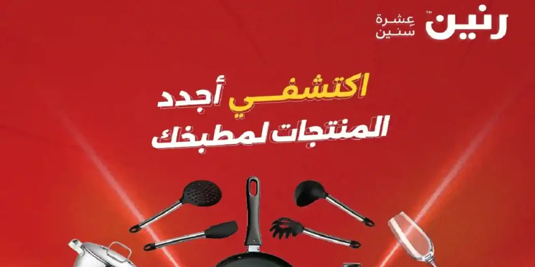 عروض رنين اليوم للأدوات المنزلية 1 يونيو حتى 3 يونيو 2026