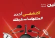عروض رنين اليوم للأدوات المنزلية 1 يونيو حتى 3 يونيو 2026