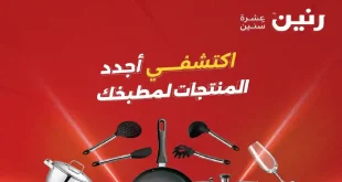 عروض رنين اليوم للأدوات المنزلية 1 يونيو حتى 3 يونيو 2026