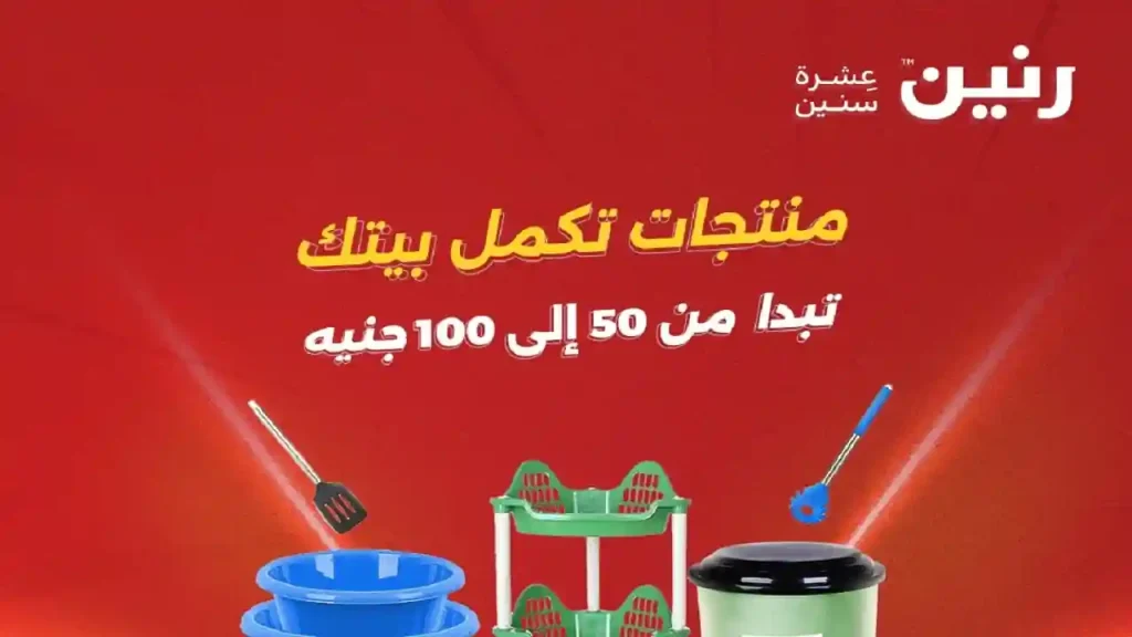 عروض رنين اليوم عرض ال 50 و 100 جنيه 2 - 3 يونيو 2026