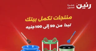 عروض رنين اليوم عرض ال 50 و 100 جنيه 2 - 3 يونيو 2026