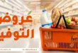عروض فتح الله جملة خصومات التوفير 4 مايو حتى 13 مايو 2026
