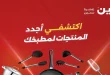 عروض رنين اليوم الثلاثاء والاربعاء 2 - 3 يونيو 2026 للادوات المنزلية