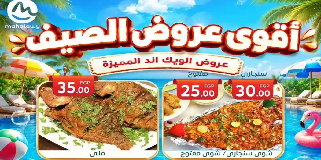 عروض اولاد المحلاوى الويك اند 4 يونيو حتى 7 يونيو 2026