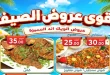 عروض اولاد المحلاوى الويك اند 4 يونيو حتى 7 يونيو 2026