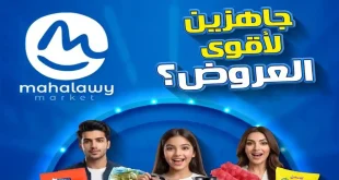 عروض اولاد المحلاوى اليوم خصومات التوفير 7 مايو حتى 12 مايو 2026