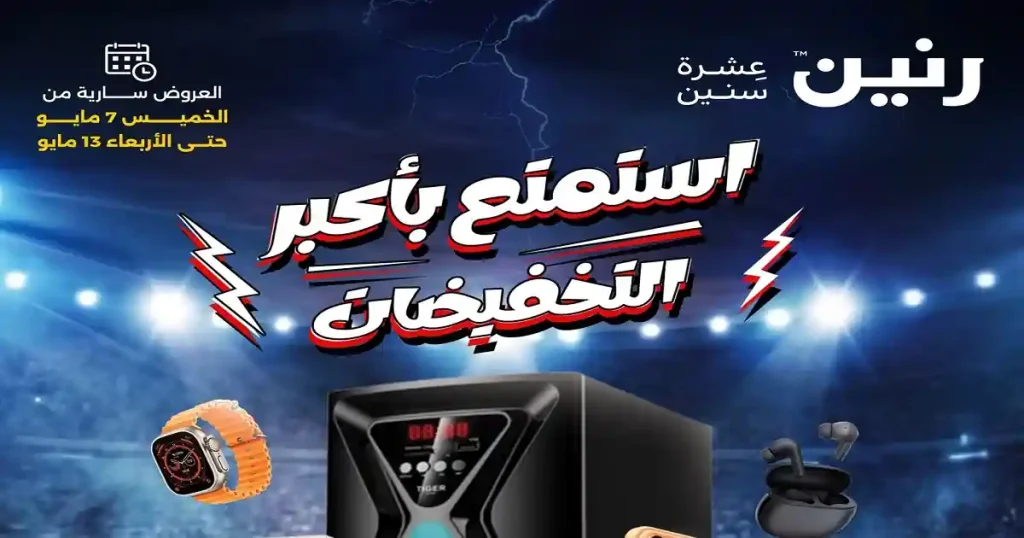 عروض رنين اليوم 7 مايو حتى 13 مايو 2026 الموبايلات