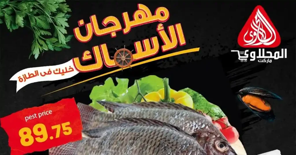 عروض المحلاوى ماركت مهرجان الأسماك الأحد والأثنين 10 - 11 مايو 2026