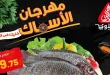 عروض المحلاوى ماركت مهرجان الأسماك الأحد والأثنين 10 - 11 مايو 2026
