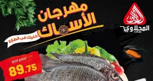عروض المحلاوى ماركت مهرجان الأسماك الأحد والأثنين 10 – 11 مايو 2026