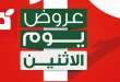 عروض بنده مصر الاثنين 4 مايو 2026 خصومات تصل 55 %