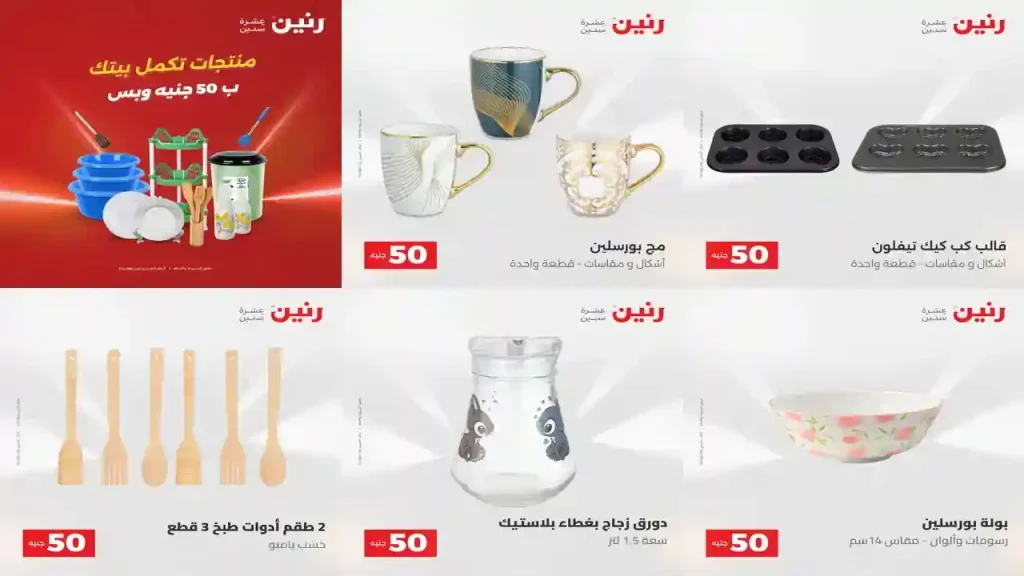 عروض رنين اليوم عرض 50 جنيه 12 - 13 مايو 2026