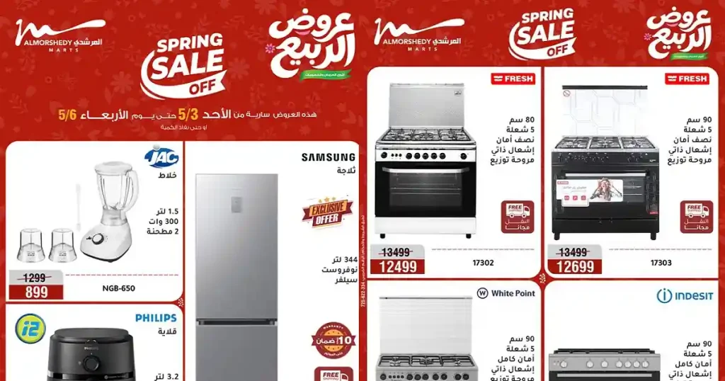 عروض المرشدى اليوم خصومات الربيع 3 حتى 6 مايو 2026