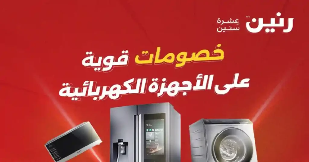 عروض رنين اليوم الخميس 14 مايو 2026