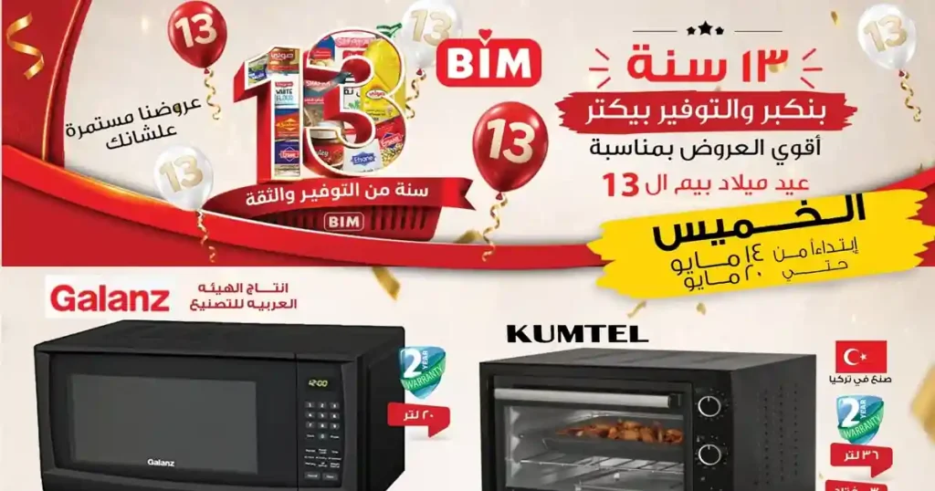 عروض بيم اليوم حتى 20 مايو 2026 خصومات عيد ميلاد بيم
