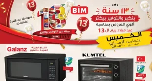 عروض بيم اليوم حتى 20 مايو 2026 على الاجهزة والادوات المنزلية