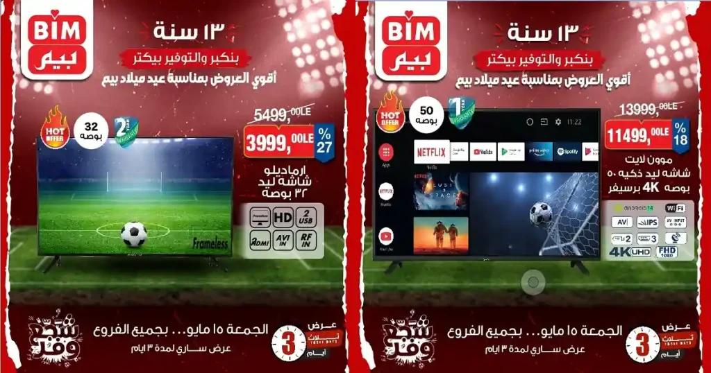 عروض بيم اليوم الجمعة 15 مايو 2026