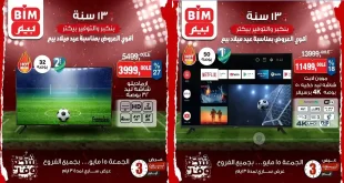 عروض بيم اليوم الجمعة 15 مايو 2026