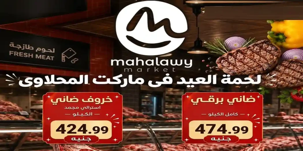 عروض اولاد المحلاوى اليوم لعيد الاضحى 22 مايو حتى 31 مايو 2026