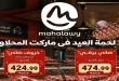 عروض اولاد المحلاوى اليوم لعيد الاضحى 22 مايو حتى 31 مايو 2026