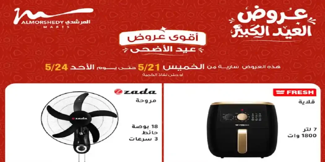 عروض المرشدى اليوم تخفيضات الاجهزة من 22 مايو حتى 24 مايو 2026