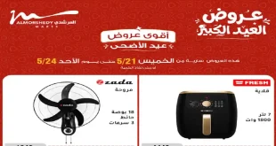 عروض المرشدى اليوم تخفيضات الاجهزة من 22 مايو حتى 24 مايو 2026