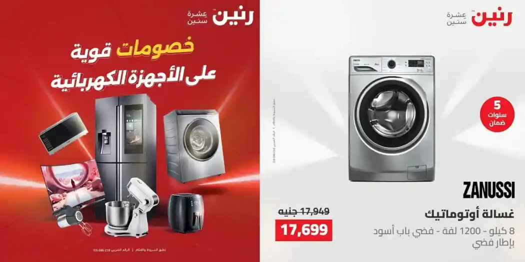 عروض رنين اليوم للأجهزة الكهربائية 24 و 25 مايو 2026