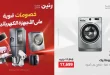 عروض رنين اليوم للأجهزة الكهربائية 24 و 25 مايو 2026