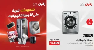 عروض رنين اليوم للأجهزة الكهربائية 24 و 25 مايو 2026