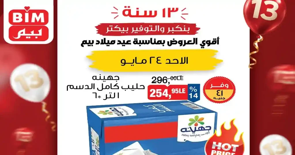 عروض بيم اليوم 24 مايو 2026 اقوى العروض