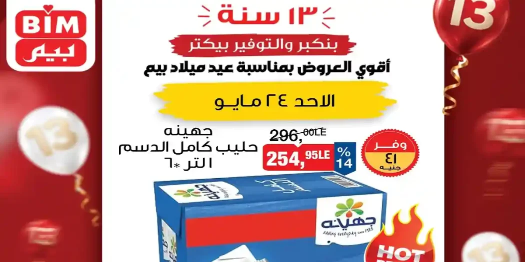 عروض بيم اليوم 24 مايو 2026 اقوى العروض
