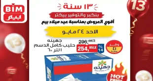 عروض بيم اليوم الاحد 24 مايو 2026 فرصة متتفوتش