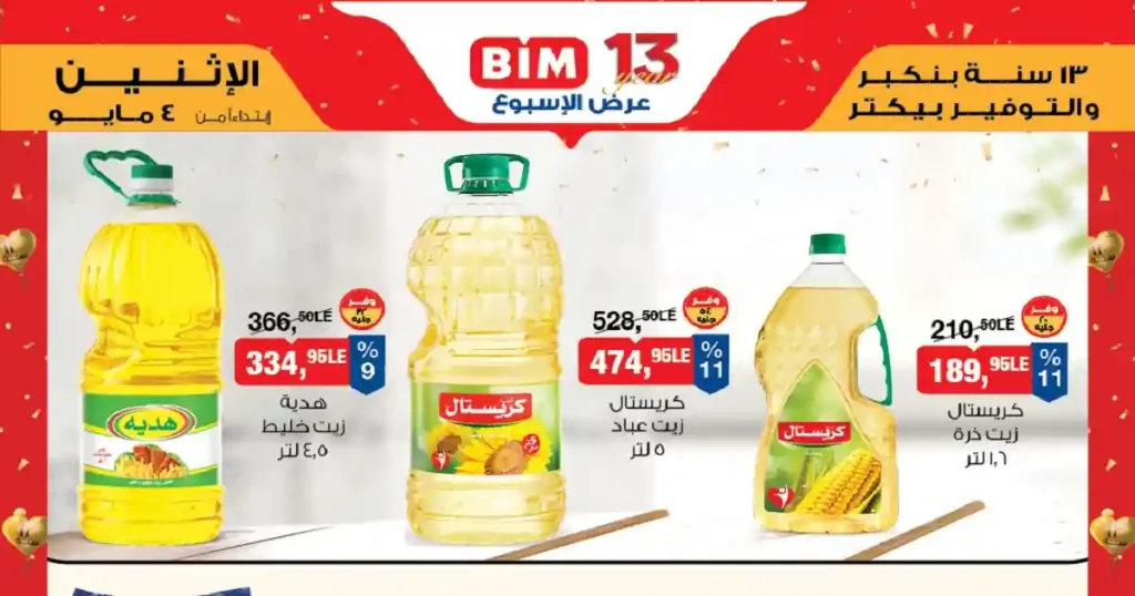 عروض بيم اليوم 4 مايو 2026 جميع الفروع