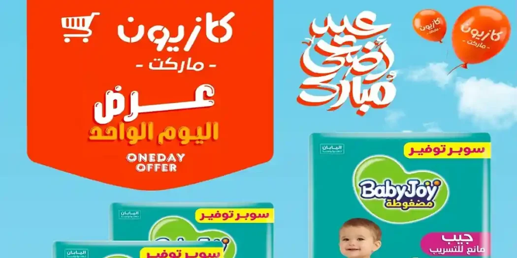 عروض كازيون اليوم الاثنين 25 مايو 2026 عرض اليوم