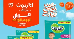 عروض كازيون اليوم 25 مايو 2026 أفضل عروض اليوم