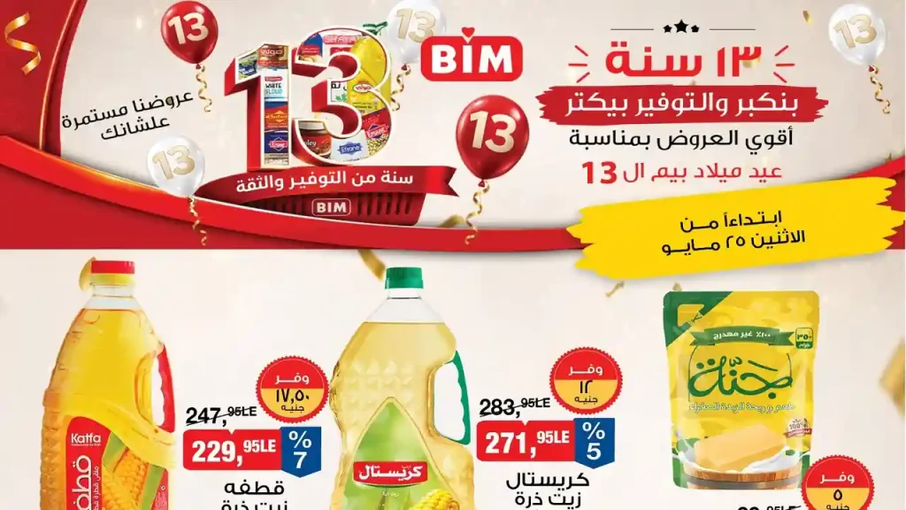 عروض بيم اليوم 25 مايو 2026 منتجات متنوعة