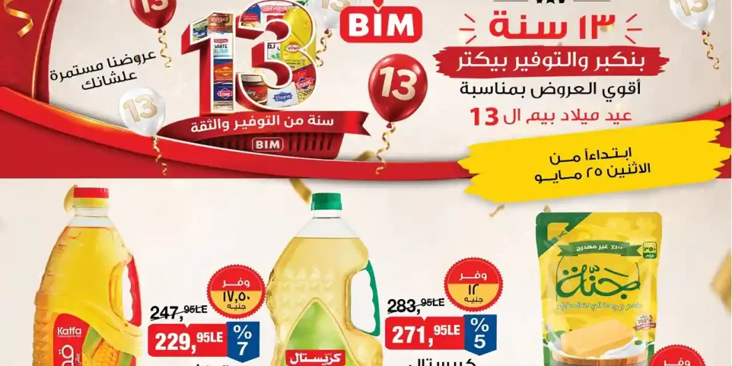 عروض بيم اليوم 25 مايو 2026 منتجات متنوعة