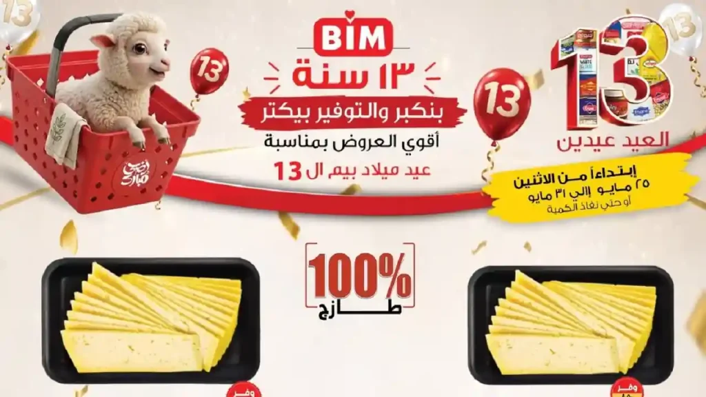 عروض بيم اليوم لعيد الاضحى 25 مايو حتى 31 مايو 2026