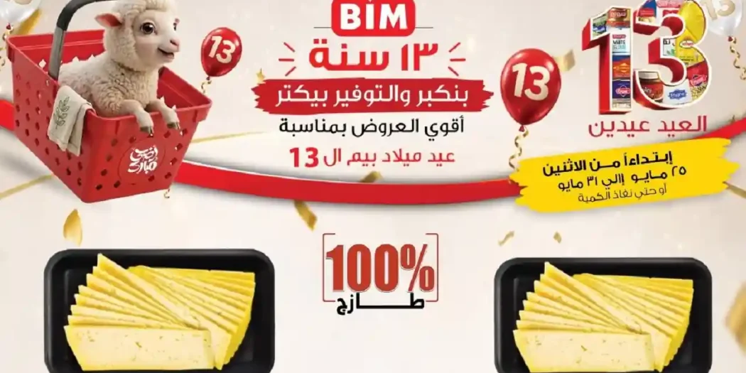 عروض بيم اليوم لعيد الاضحى 25 مايو حتى 31 مايو 2026