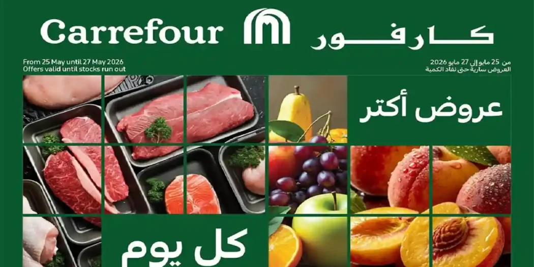 عروض كارفور اليوم 25 مايو حتى 27 مايو 2026 الفريش