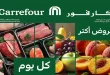 عروض كارفور اليوم 25 مايو حتى 27 مايو 2026 الفريش