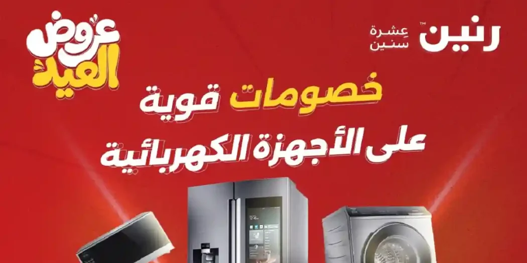 عروض رنين اليوم 28 مايو حتى 1 يونيو 2026 للاجهزة الكهربائية
