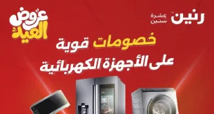 عروض رنين اليوم للاجهزة الكهربائية حتى 1 يونيو 2026