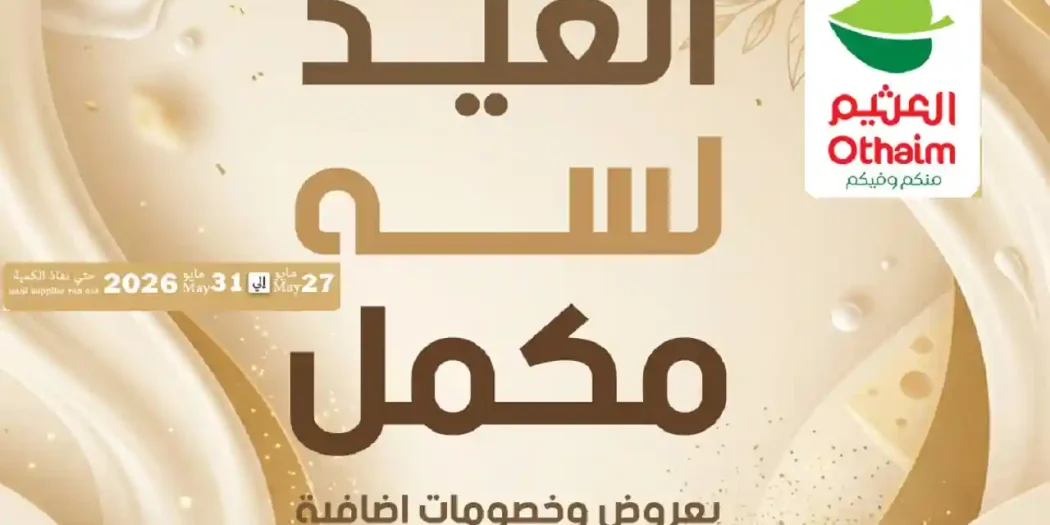 عروض العثيم مصر اليوم 27 مايو حتى 31 مايو 2026 عروض العيد مكملة