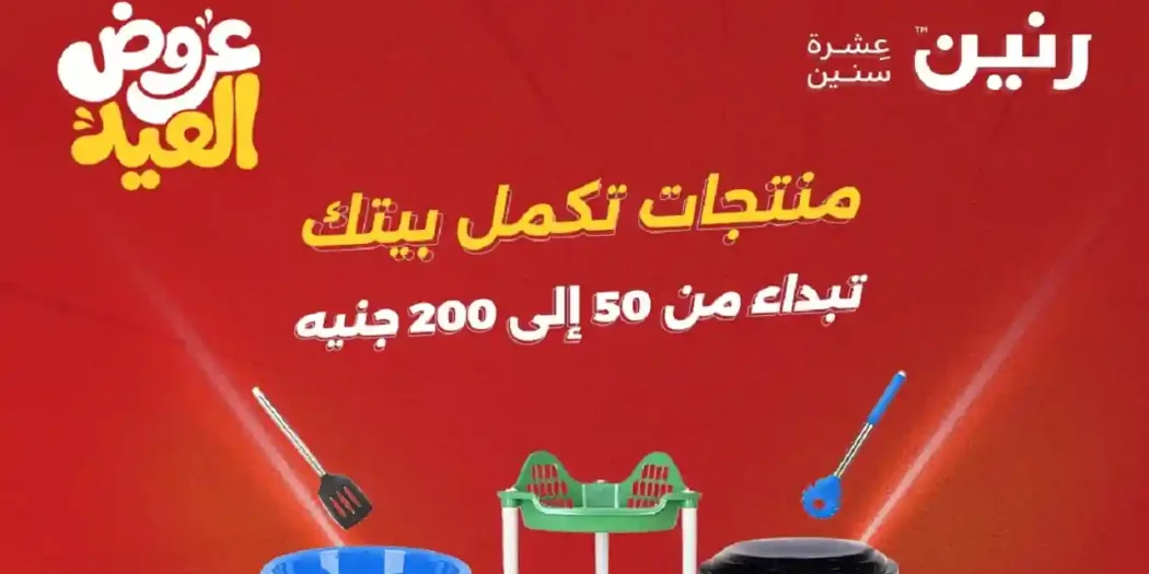 عروض رنين اليوم 28 مايو حتى 1 يونيو 2026 عروض من 50 ل 200 جنيه
