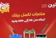 عروض رنين اليوم 28 مايو حتى 1 يونيو 2026 عروض من 50 ل 200 جنيه