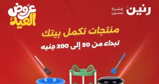 عروض رنين اليوم 28 مايو حتى 1 يونيو 2026 عروض من 50 ل 200 جنيه