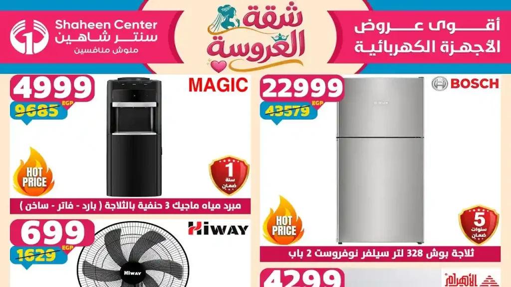 عروض سنتر شاهين اليوم 28 مايو حتى 3 يونيو 2026 خصومات العيد