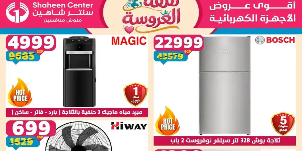 عروض سنتر شاهين اليوم 28 مايو حتى 3 يونيو 2026 خصومات العيد